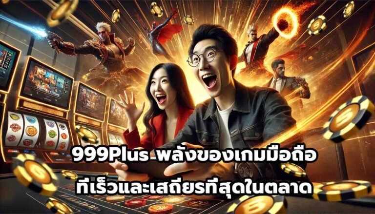 999Plus พลังของเกมมือถือที่เร็วและเสถียรที่สุดในตลาด-15