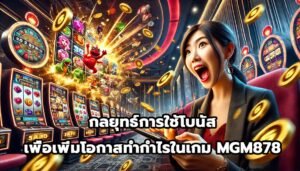 กลยุทธ์การใช้โบนัสเพื่อเพิ่มโอกาสทำกำไรในเกม MGM878-6