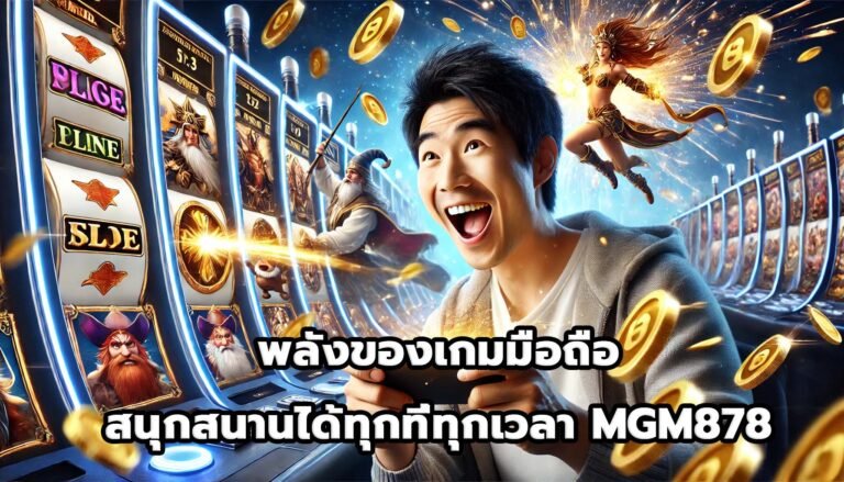 พลังของเกมมือถือ สนุกสนานได้ทุกที่ทุกเวลา MGM878-9