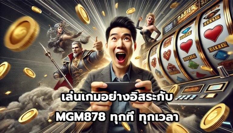 เล่นเกมอย่างอิสระกับ MGM878 ทุกที่ ทุกเวลา-10